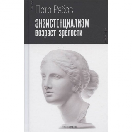 Философия, книга Экзистенциализм. Возраст зрелости купить по низкой цене