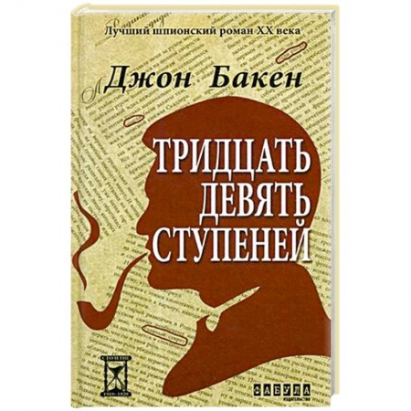 Зарубежная классика, книга Тридцать девять ступеней купить по низкой цене