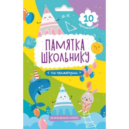 Математика. Алгебра. Геометрия, книга Набор карточек. Геометрия купить по низкой цене