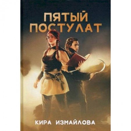 Мистика, ужасы, книга Пятый постулат купить по низкой цене