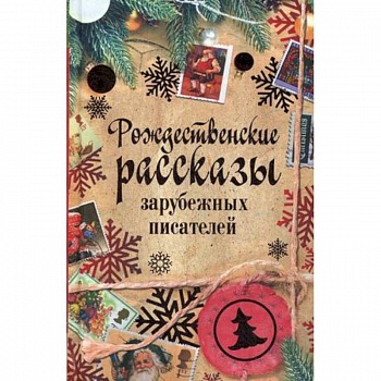 Рождественские рассказы зарубежных писателей