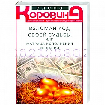 Взломай код своей судьбы, или Матрица исполнения желаний Взломай код своей судьбы, или Матрица исполнения желаний