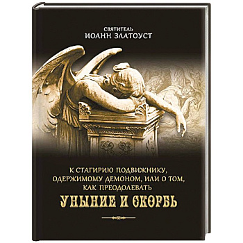 К Стагирию подвижнику, одержимому демоном, или О том, как преодолеть уныние и скорбь