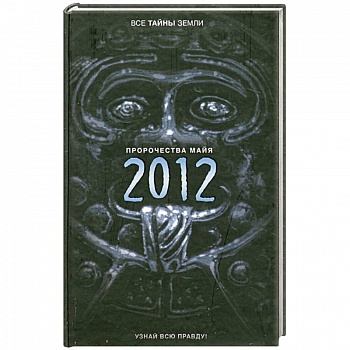 Пророчества майя. 2012
