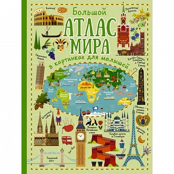 Большой атлас мира в картинках для малышей