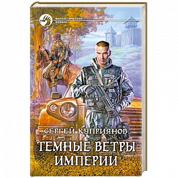 Темные ветры империи
