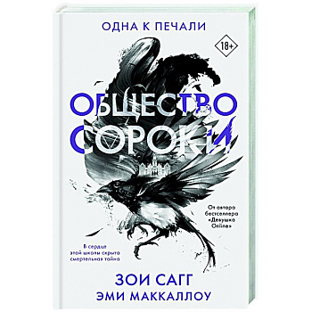 Общество сороки. Одна к печали Общество сороки. Одна к печали