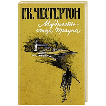 Мудрость отца Брауна Мудрость отца Брауна