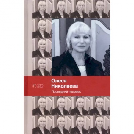 Русская современная проза, книга Последний человек. Избранное: стихотворения купить по низкой цене