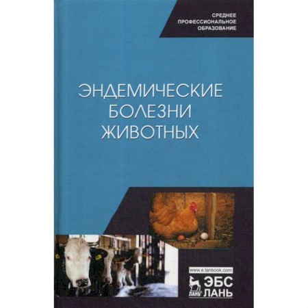Ветеринария. Животноводство. Сельское хозяйство, книга Эндемические болезни животных купить по низкой цене