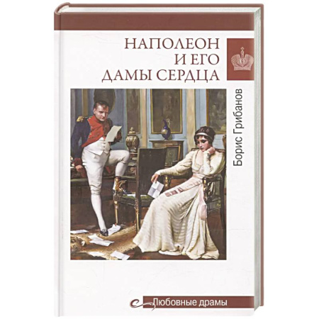 Сборники мемуаров, биографий, книга Любовные драмы. Наполеон и его дамы сердца купить по низкой цене