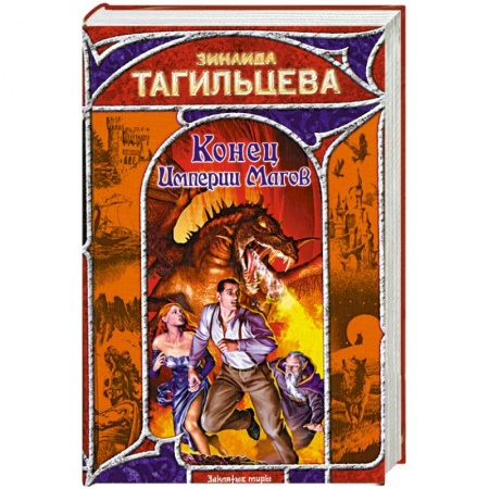 Книги, книга Конец Империи Магов купить по низкой цене