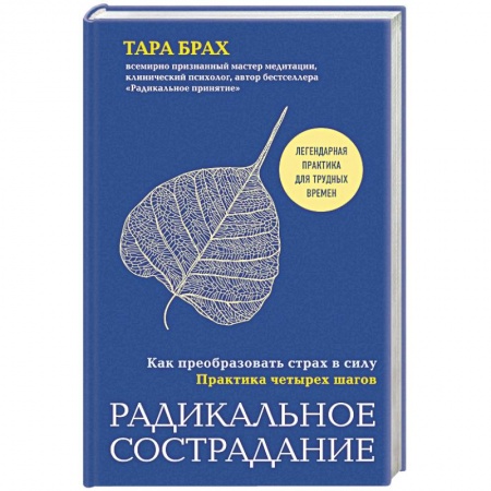 Психология, книга Радикальное сострадание. Как преобразовать страх в силу. Практика четырех шагов купить по низкой цене