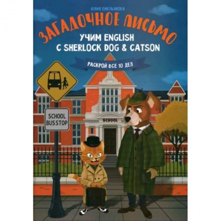 Учебники, самоучители, пособия, книга Загадочное письмо: учим English с Sherlock Dog & Catson купить по низкой цене