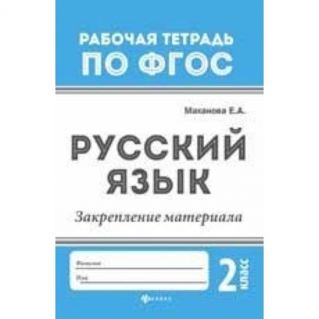 Образовательные системы. 1-4 классы, книга Русский язык. Закрепление материала. 2 класс купить по низкой цене