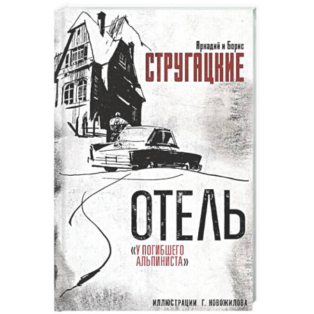 Классическая русская фантастика, книга Отель 'У погибшего альпиниста' купить по низкой цене