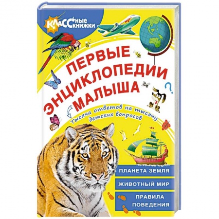 Окружающий мир, книга Первые энциклопедии малыша купить по низкой цене