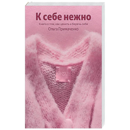 Психологическая практика, книга К себе нежно. Книга о том, как ценить и беречь себя купить по низкой цене