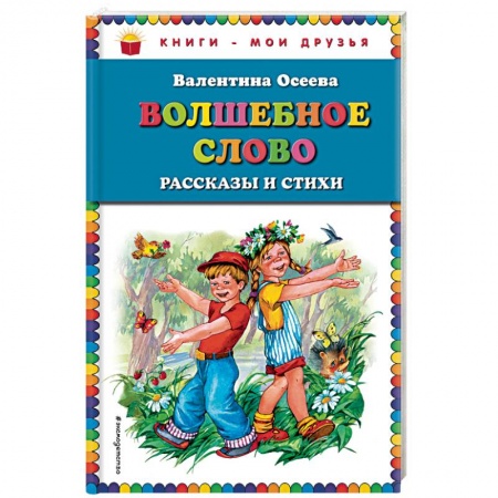 Сказки, книга Волшебное слово. Рассказы и стихи купить по низкой цене