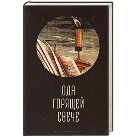Русская современная проза, книга Ода горячей свече. Антология купить по низкой цене