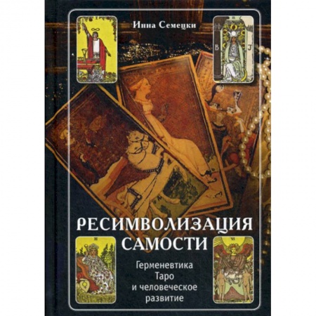 Гадания, толкования снов, книга Ресимволизация Самости. Герменевтика Таро и человеческое развитие купить по низкой цене