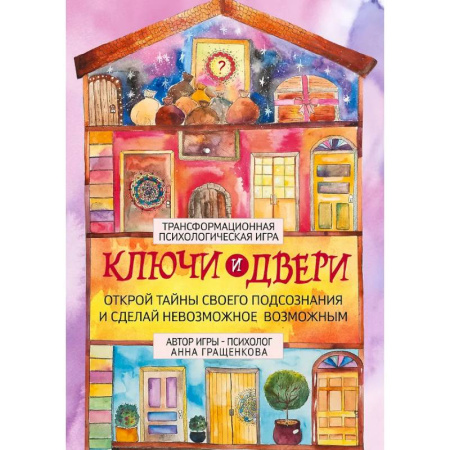 Метафорические карты, книга Трансформационная психологическая игра «Ключи и двери». Открой тайны своего подсознания и сделай невозможное возможным купить по низкой цене