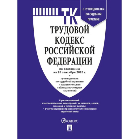 Право. Юриспруденция, книга ТК РФ по сост. на 25.09.2025 с таблицей изменений и с путево. купить по низкой цене