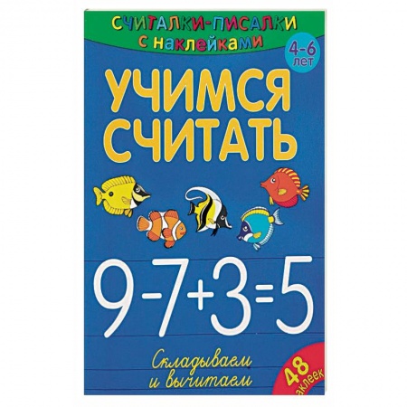 Обучение счету. Математика, книга Учимся считать. Складываем и вычитаем купить по низкой цене