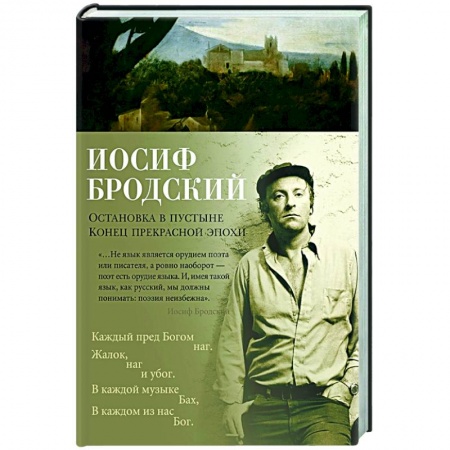 Русская поэзия, книга Остановка в пустыне.Конец прекрасной эпохи купить по низкой цене