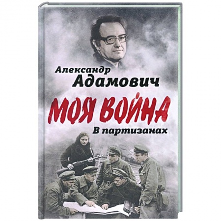 Публицистика, книга В партизанах купить по низкой цене