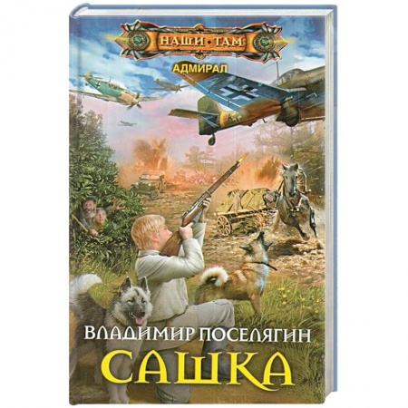 Боевая фантастика, книга Сашка купить по низкой цене