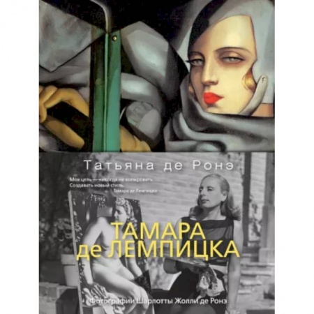 Живопись, книга Тамара де Лемпицкая купить по низкой цене