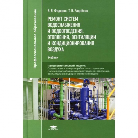 Строительство, книга Ремонт систем водоснабжения и водоотведения, отопления, вентиляции и кондиционирования воздуха. Учебник купить по низкой цене