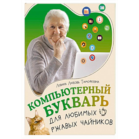 Основы информатики, общие работы, книга Компьютерный букварь для любимых ржавых чайников купить по низкой цене