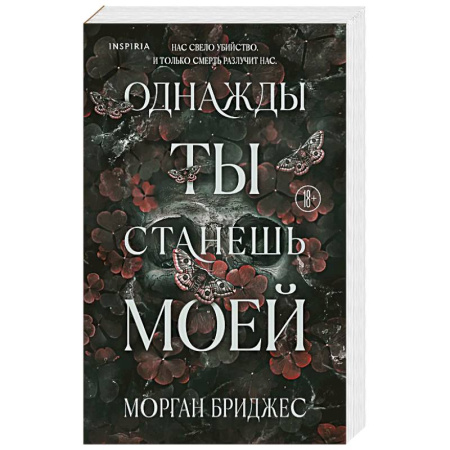Зарубежная современная проза, книга Однажды ты станешь моей (#1) купить по низкой цене