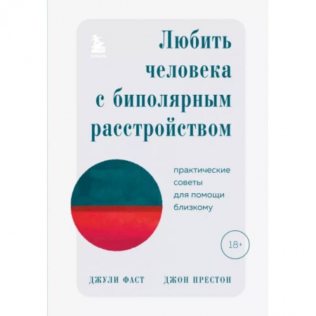 Психология, книга Любить человека с биполярным расстройством. Практические советы для помощи близкому купить по низкой цене