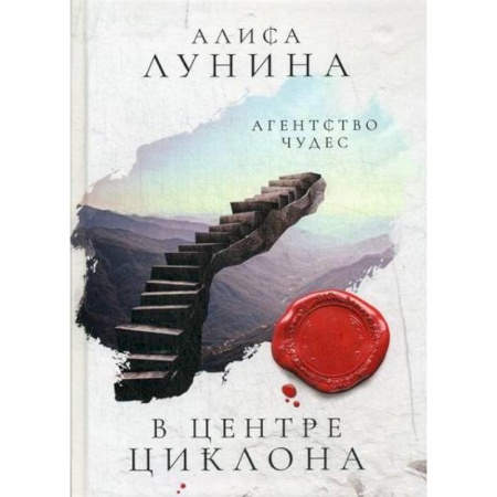 Мистика, ужасы, книга В центре циклона купить по низкой цене