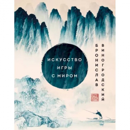 Социальная философия, книга Искусство игры с миром. Шедевры китайской мудрости купить по низкой цене