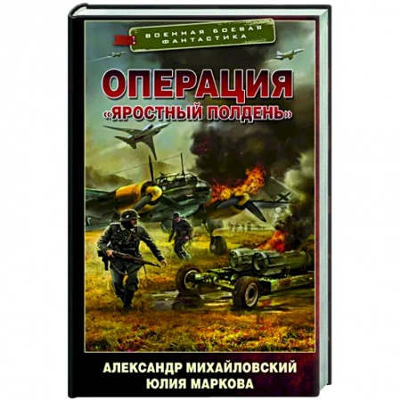 Боевая фантастика, книга Операция «Яростный полдень» купить по низкой цене
