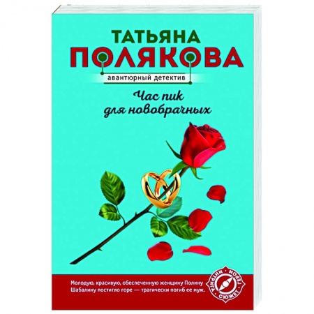 Отечественный мужской детектив, книга Час пик для новобрачных купить по низкой цене