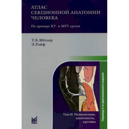 Анатомия и физиология человека, книга Атлас секционной анатомии человека на примере КТ- и МРТ-срезов купить по низкой цене