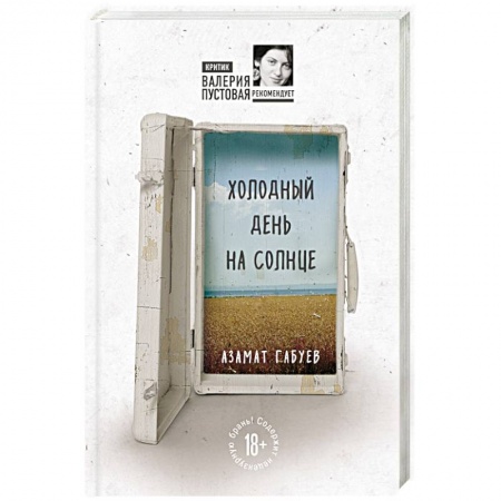 Русская современная проза, книга Холодный день на солнце купить по низкой цене