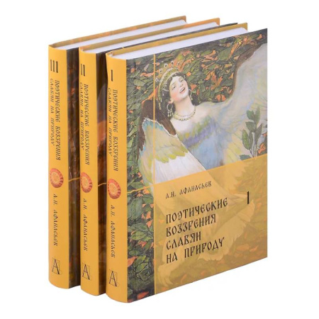 Славяне. Русские, книга Поэтические воззрения славян на природу. Комплект. В 3-х томах купить по низкой цене