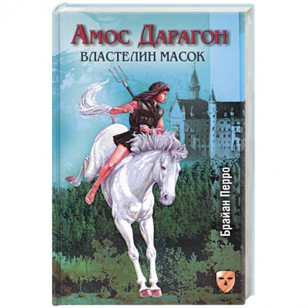 Книги, книга Амос Дарагон: Властелин масок купить по низкой цене