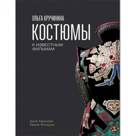 Альбомы по искусству. Фотоальбомы, книга Ольга Кручинина. Костюмы к известным фильмам купить по низкой цене