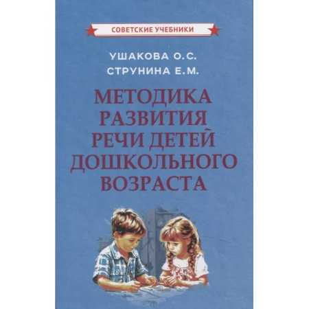 Развитие речи. Чтение, книга Методика развития речи детей дошкольного возраста купить по низкой цене