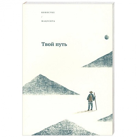 История бизнеса. Мемуары и биографии бизнесменов, книга Твой путь купить по низкой цене