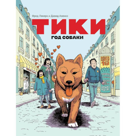 Комиксы. Манга. Фэнтези, книга Тики: Год собаки купить по низкой цене