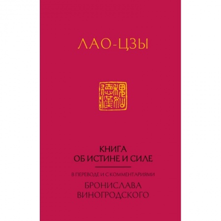 Социология, книга Лао-Цзы. Книга об истине и силе купить по низкой цене