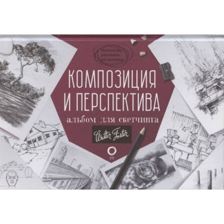 Графика. Каллиграфия, книга Композиция и перспектива. Альбом для скетчинга купить по низкой цене